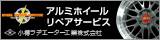 アルミホイールリペアサービス